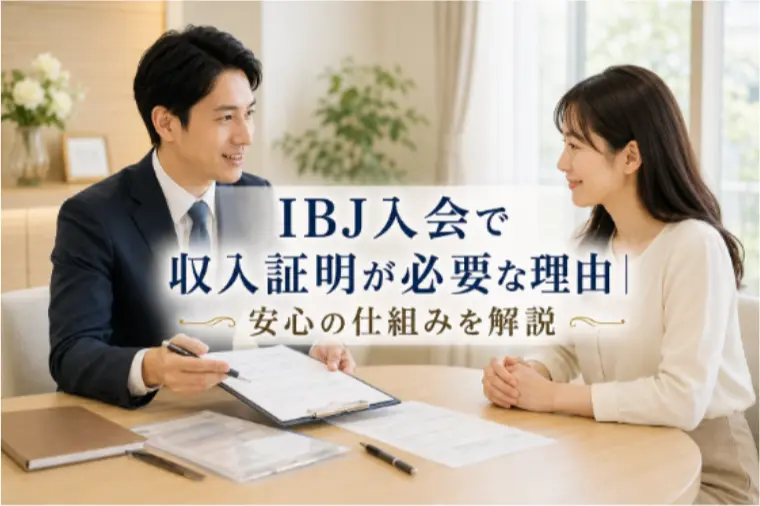 IBJ入会で収入証明が必要な理由｜安心の仕組みを解説