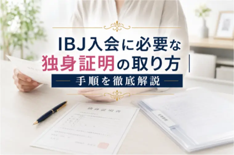 IBJ入会に必要な独身証明の取り方｜手順を徹底解説