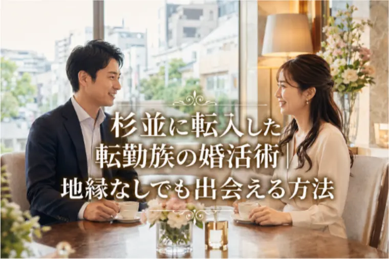 杉並に転入した転勤族の婚活術｜地縁なしでも出会える方法