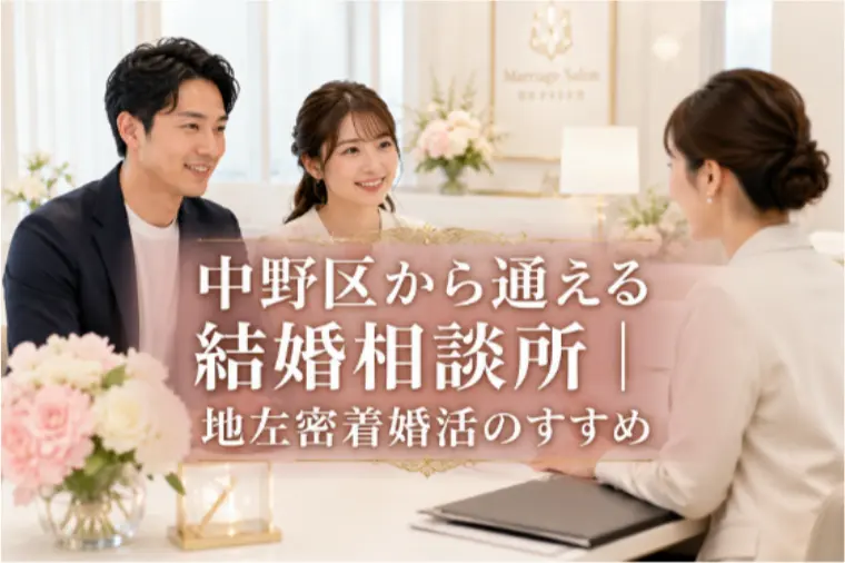 中野区から通える結婚相談所｜地元密着婚活のすすめ