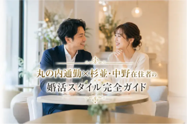 丸の内通勤×杉並・中野在住者の婚活スタイル完全ガイド
