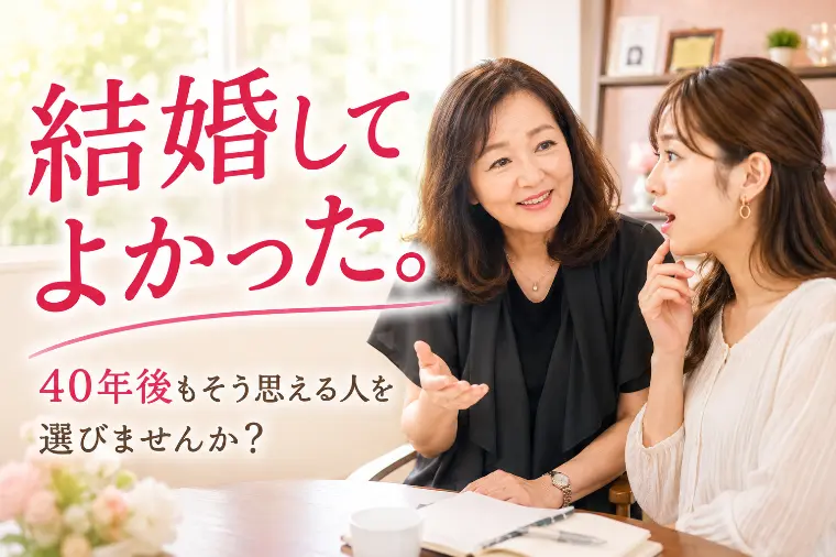 40年後に「結婚して良かった」と思える人