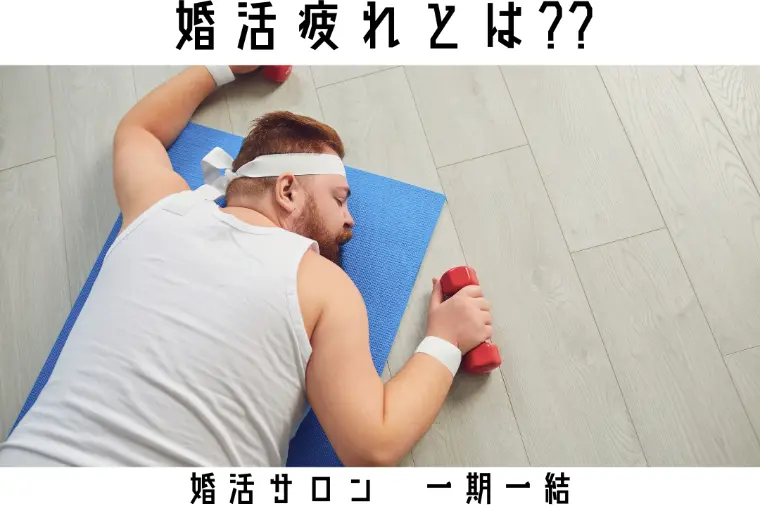 婚活疲れとは???