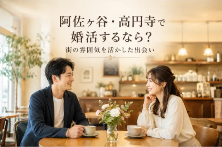 阿佐ヶ谷・高円寺で婚活するなら？雰囲気を活かした出会い