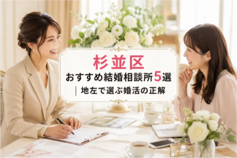 杉並区おすすめ結婚相談所5選｜地元で選ぶ婚活の正解