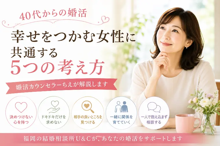 40代婚活で幸せをつかむ女性に共通する「5つの考え方」