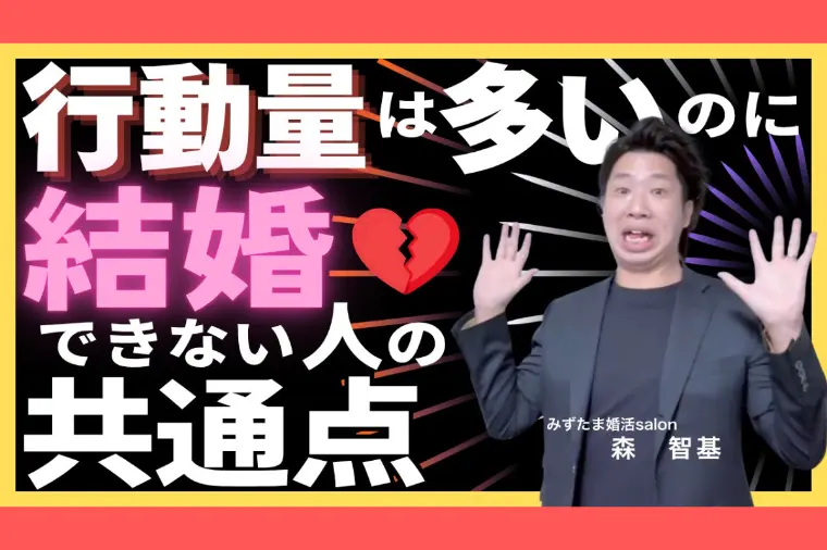行動量は多いのに結婚できない人の共通点