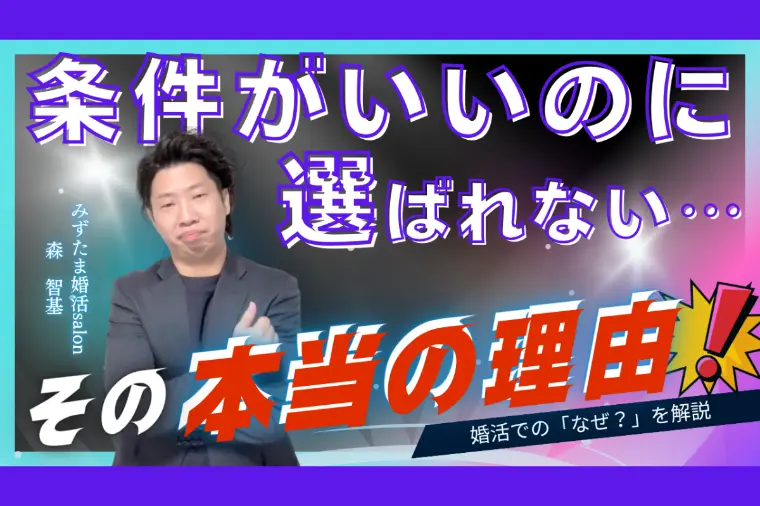 条件がいいのに選ばれない…その本当の理由
