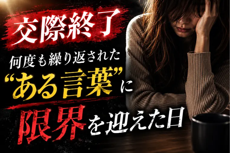 交際終了｜何度も繰り返された"ある言葉"に限界を迎えた日