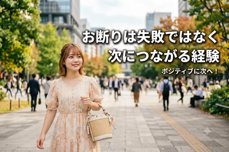 「結婚相談所」お断りの理由から学べる人ほど、成婚が早い！