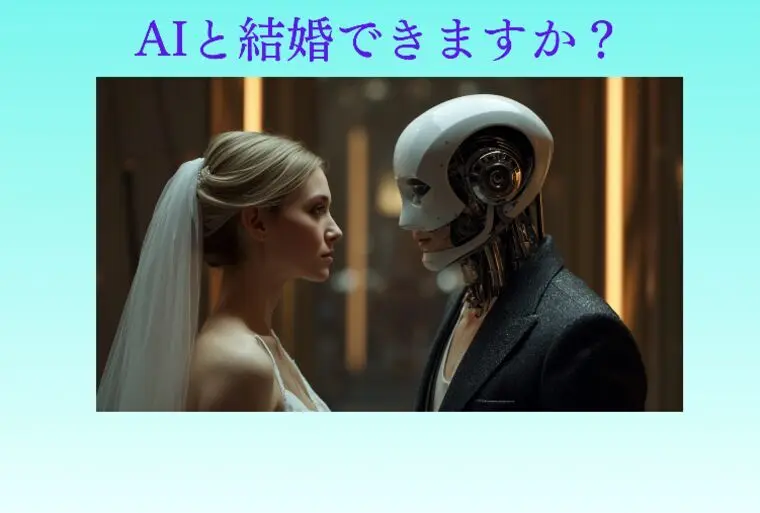 AIと結婚できますか？