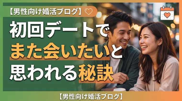 初回デートでまた会いたいと思われる秘訣