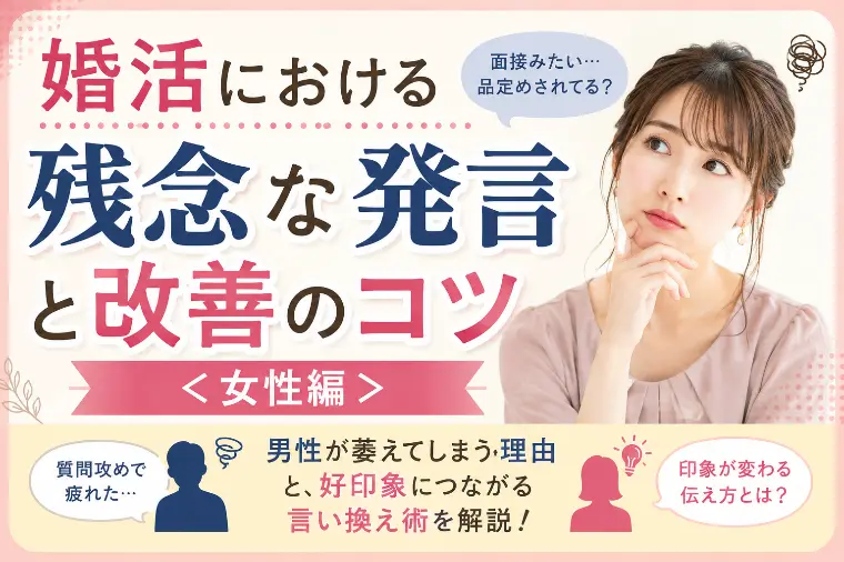 婚活における残念な発言と改善のコツ＜女性編＞