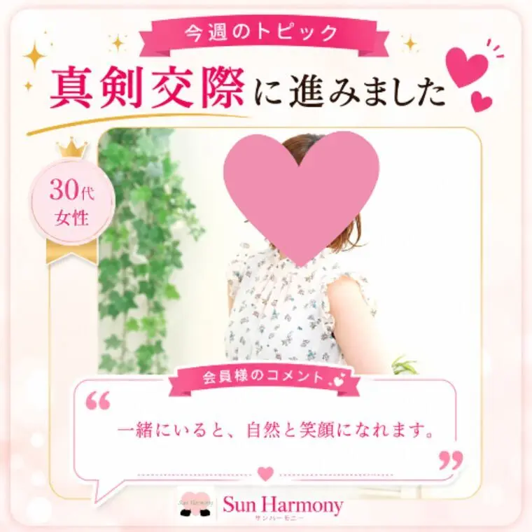 30代女性会員様が真剣交際へ