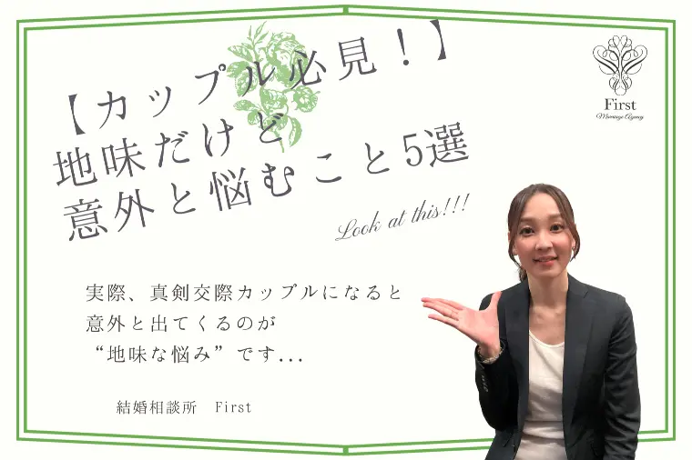 【真剣交際なら必見！】地味だけど意外と悩むこと5選💭