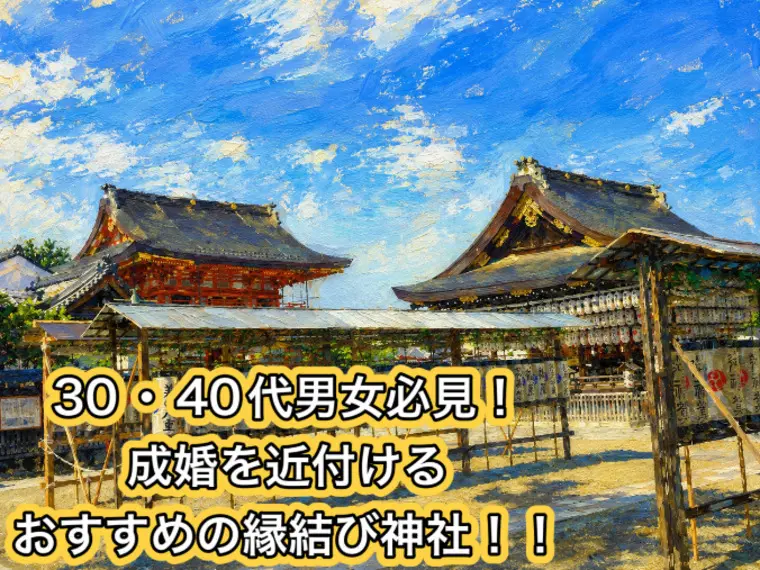 神社通カウンセラーが選ぶおすすめの縁結び神社①