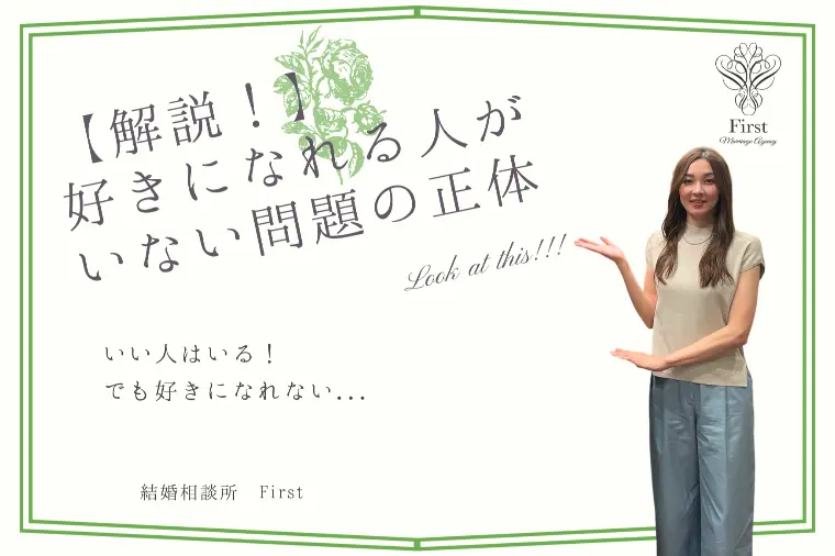 【解説】“好きになれる人がいない”原因とは？💭