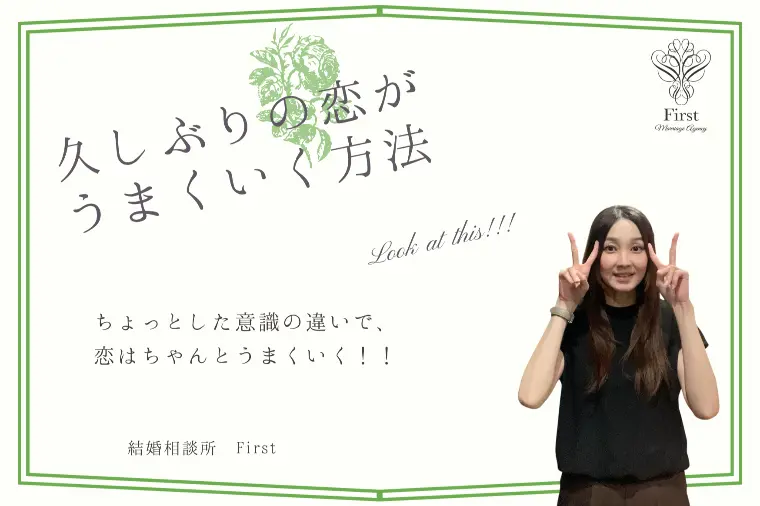 【恋愛ブランク有】久しぶりの恋がうまくいく方法💖