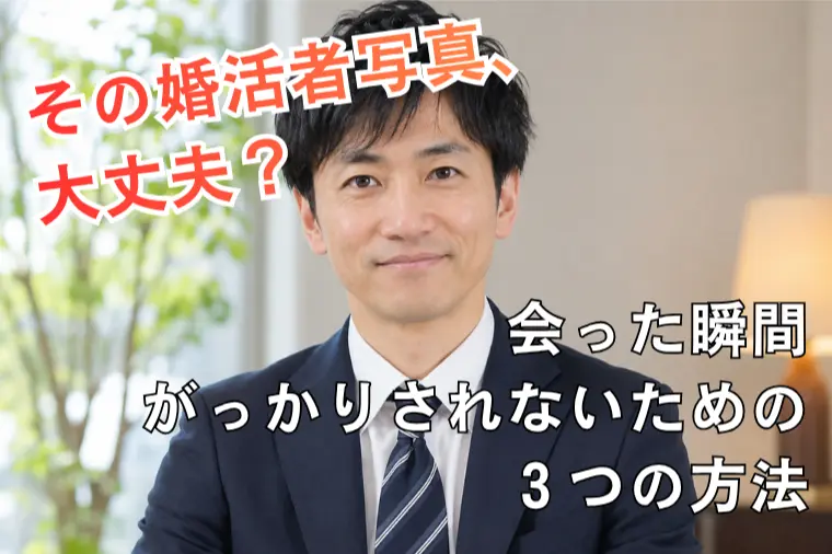 その婚活写真、大丈夫？がっかりされる人の共通点