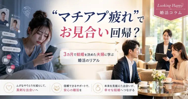 「マチアプ疲れ」でお見合いが再注目？令和婚活仲人を頼ろう