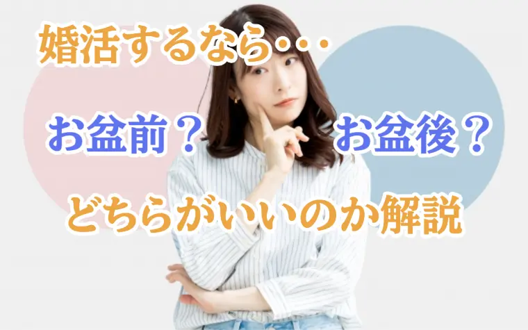 お盆前に動く人、お盆後に動く人…結婚が決まるのはどっち？