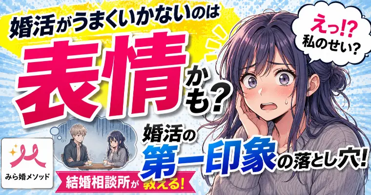 婚活、第一印象の落とし穴【表情】が失敗の原因かも