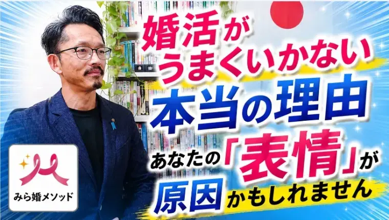 みらい結婚コンシェル「婚活、第一印象の落とし穴【表情】が失敗の原因かも」- 2