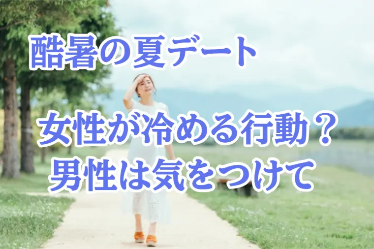 夏デートで女性が一瞬で冷める…男性のNG行動7選
