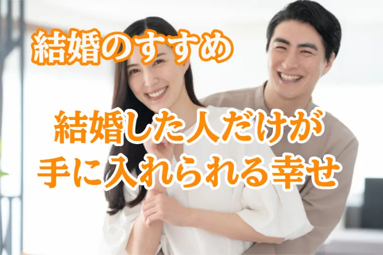 結婚した人だけが手に入れられる人生の幸せ7選