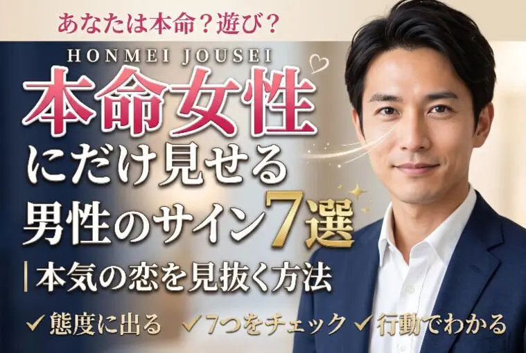 本命女性にだけ見せる男性のサイン7選｜本気の恋を見抜く方