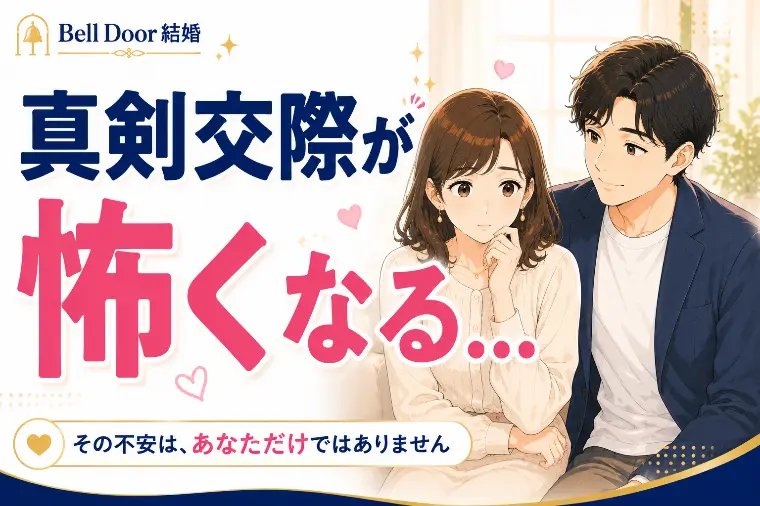 真剣交際が怖くなる…それ、マリッジブルーかもしれません