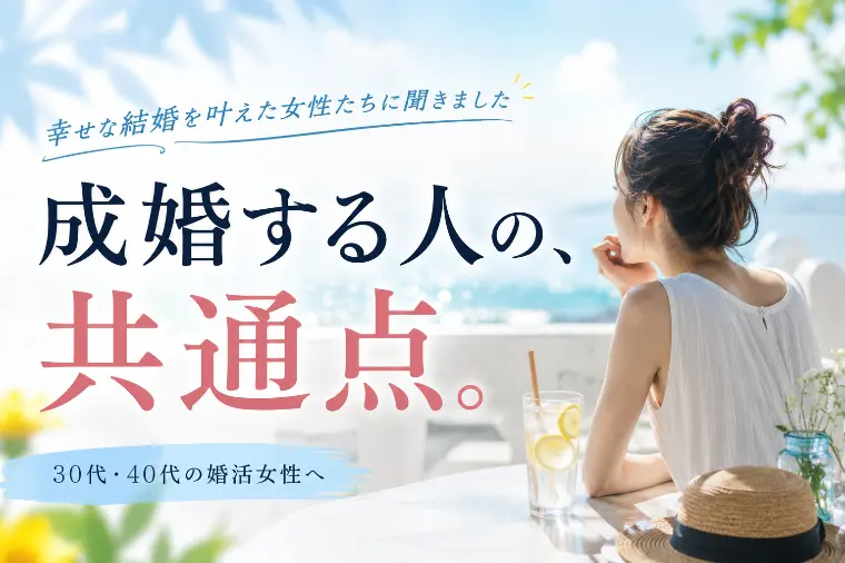 【30代・40代婚活】成婚に繋がった女性に共通する考え方