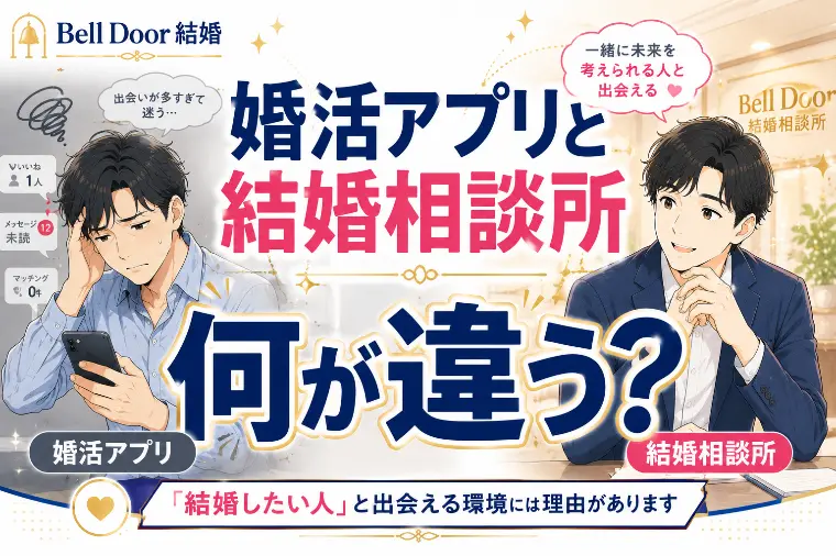 婚活アプリで疲れた人へ。結婚相談所との決定的な違いとは？