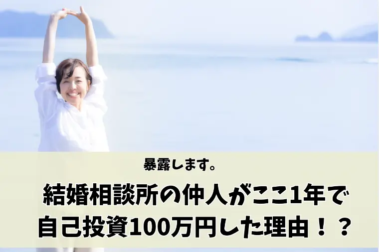 仲人が1年かけて、約100万の自己投資した訳