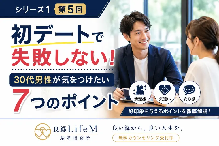 第5回 初デートで失敗しない7つのコツ