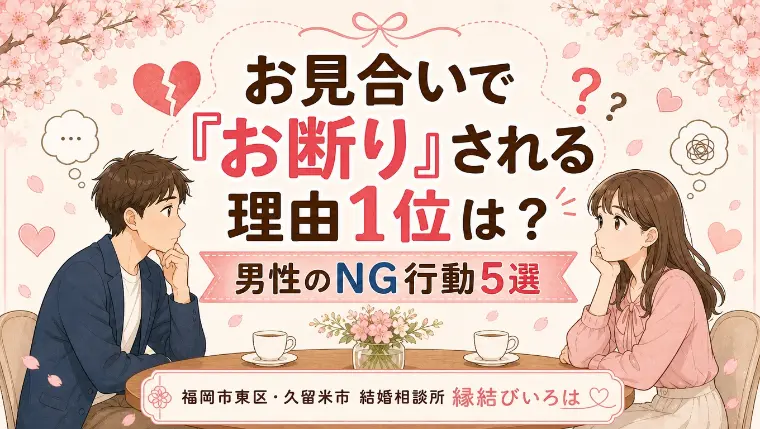お見合いで「お断り」される理由1位は？男性のNG行動5選