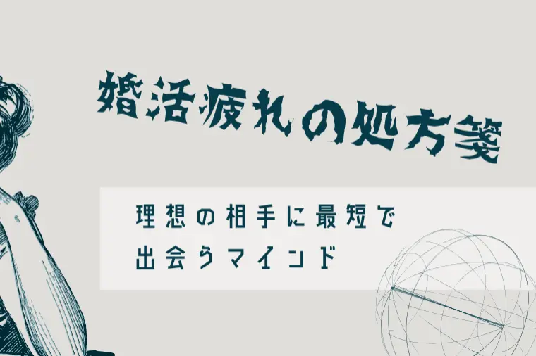 婚活は結婚相談所