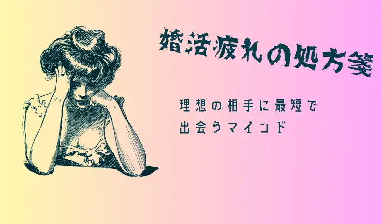 相模フューチャードリーム「婚活は結婚相談所」- 2