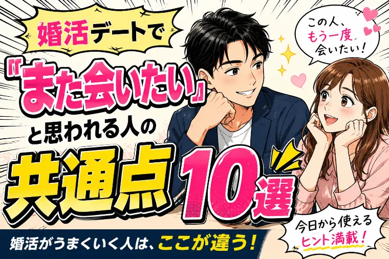 婚活デートで「また会いたい」と思われる人の共通点10選