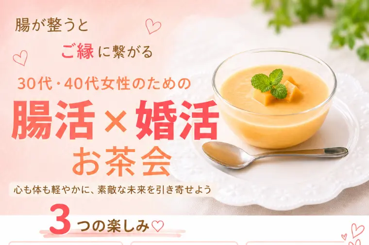 【腸活×婚活】30代・40代女性限定の少人数お茶会開催！