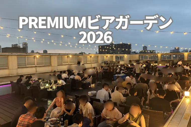 【イベント】PREMIUMビアガーデン2026年開催レポ