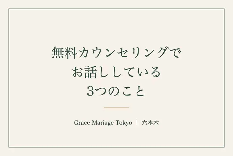 無料カウンセリングでお話ししている3つのこと