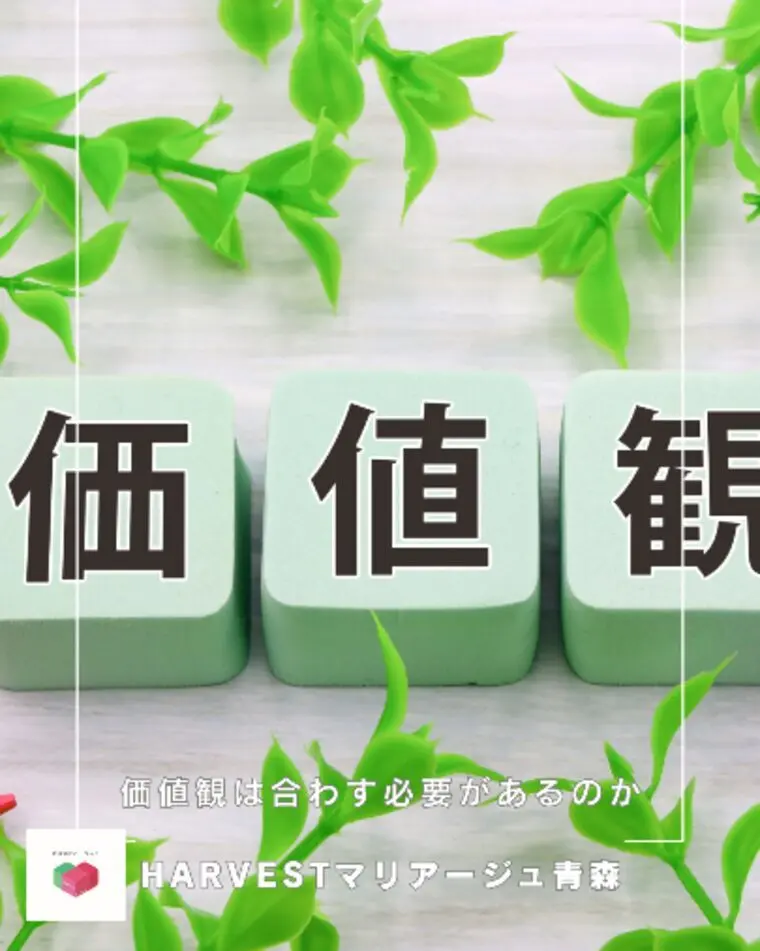 価値観は合わす必要があるのか
