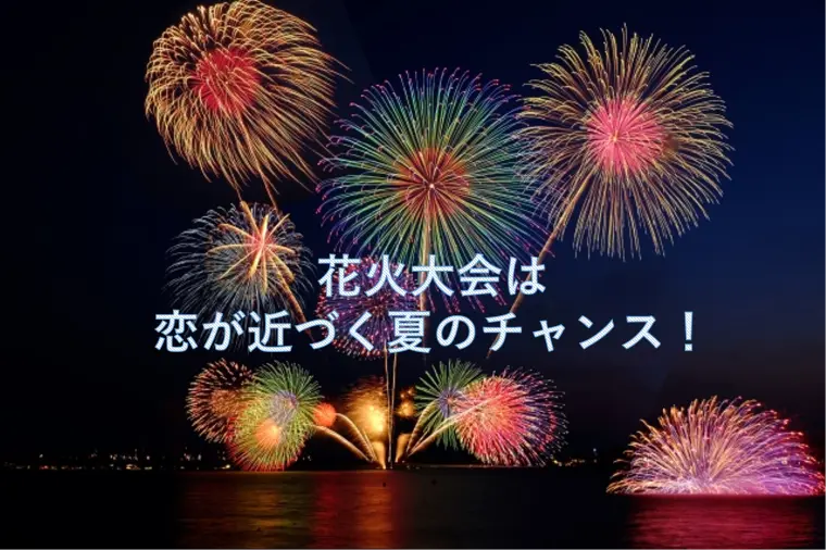 花火大会は、恋が近づく夏のチャンス！