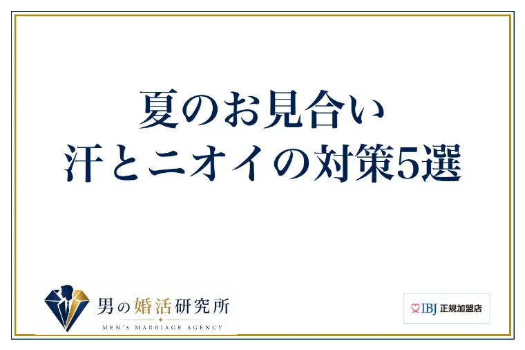 夏のお見合い、汗とニオイの対策5選