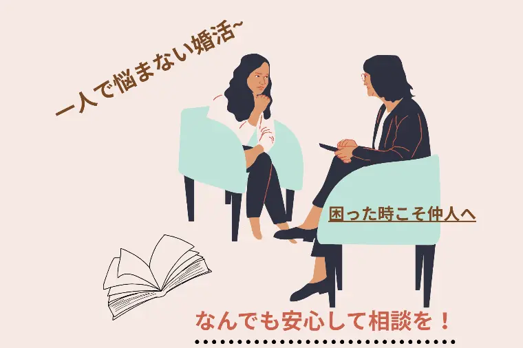 婚活でのお悩みや不安、一人で抱えていませんか？