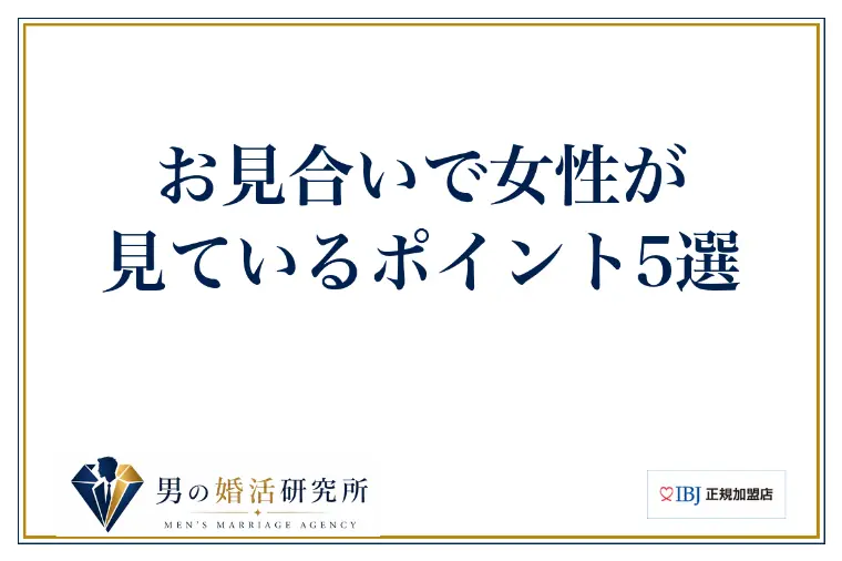 お見合いで女性が見ているポイント5選