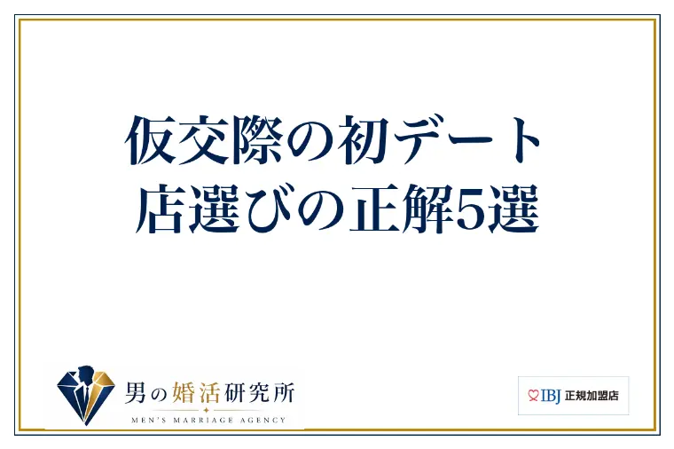仮交際の初デート、店選びの正解5選