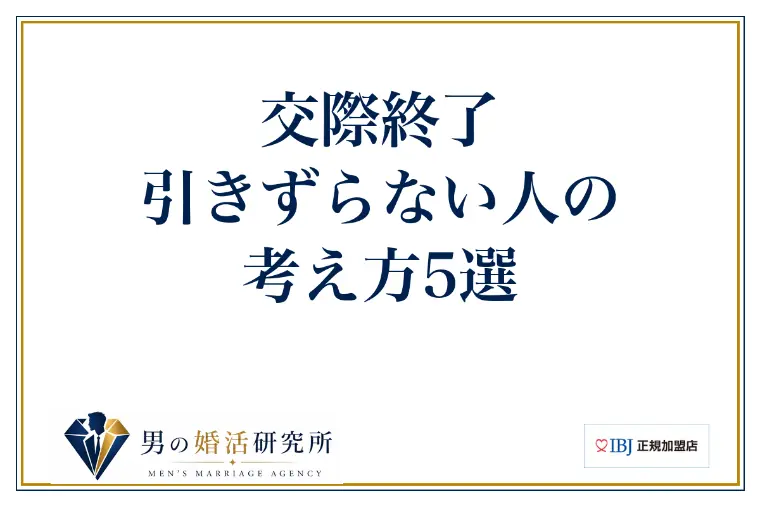 交際終了、引きずらない人の考え方5選