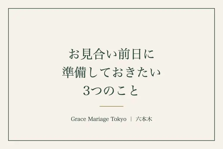 お見合い前日に準備しておきたい3つのこと